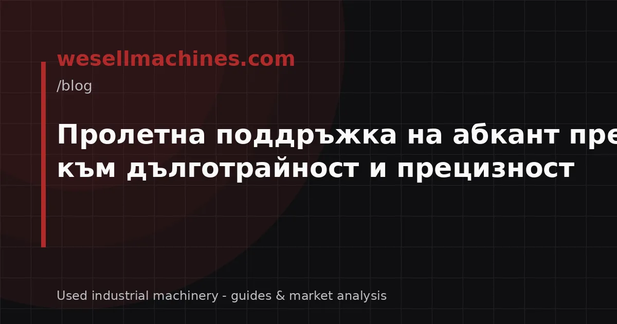 Пролетна поддръжка на абкант преса: Ключ към дълготрайност и прецизност