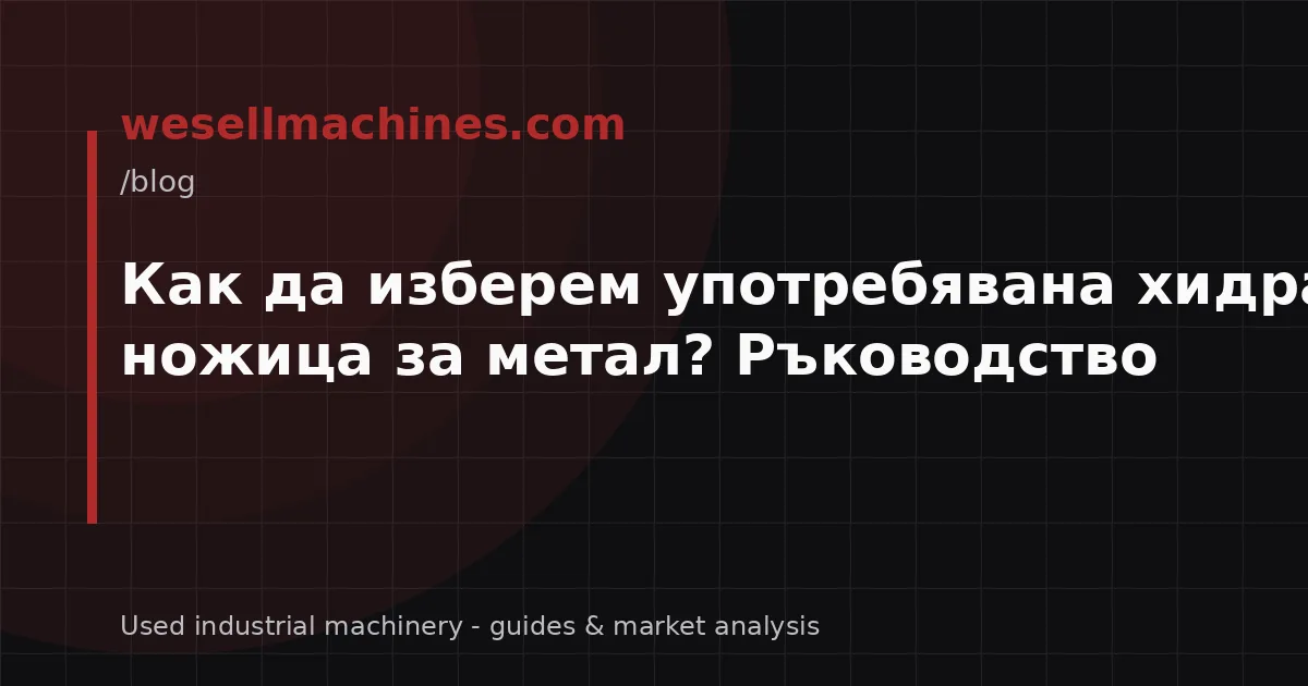 Как да изберем употребявана хидравлична ножица за метал? Ръководство
