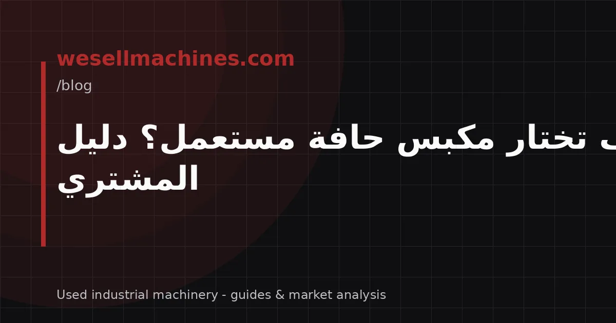 كيف تختار مكبس حافة مستعمل؟ دليل المشتري