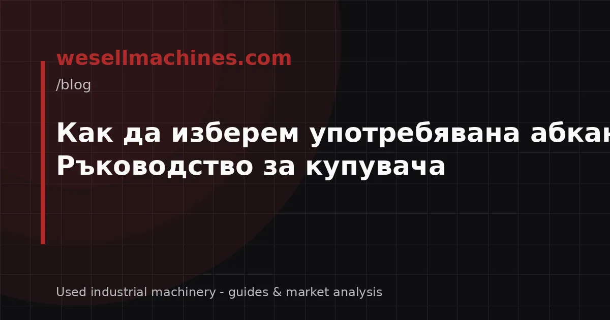 Как да изберем употребявана абкант преса? Ръководство за купувача
