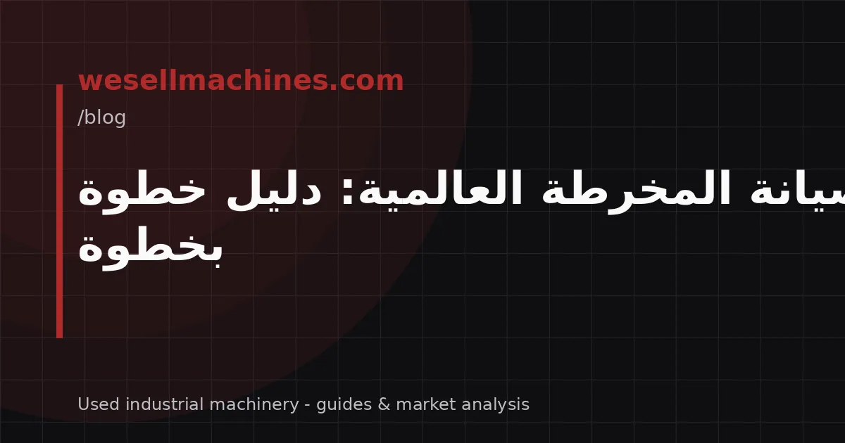 صيانة المخرطة العالمية: دليل خطوة بخطوة