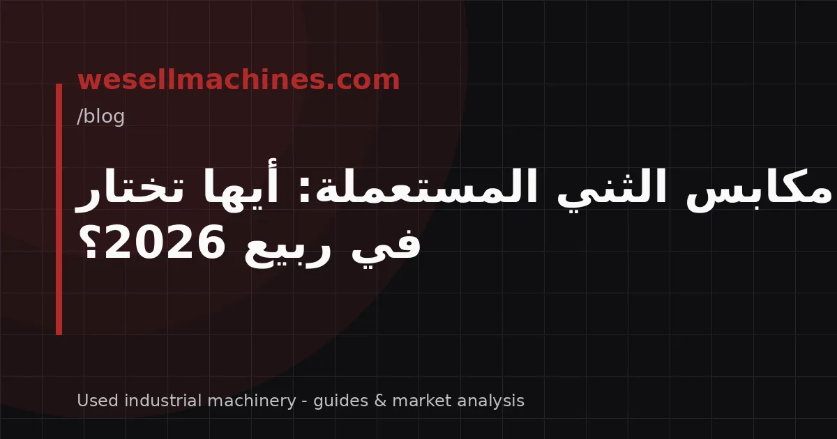 مكابس الثني المستعملة: أيها تختار في ربيع 2026؟