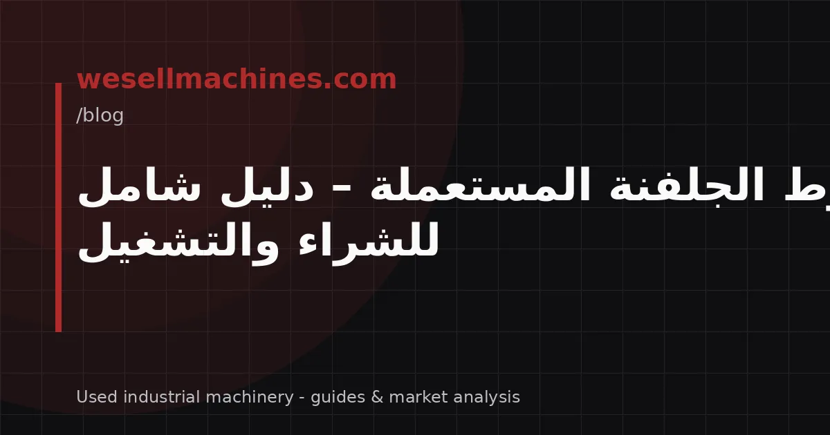 خطوط الجلفنة المستعملة – دليل شامل للشراء والتشغيل