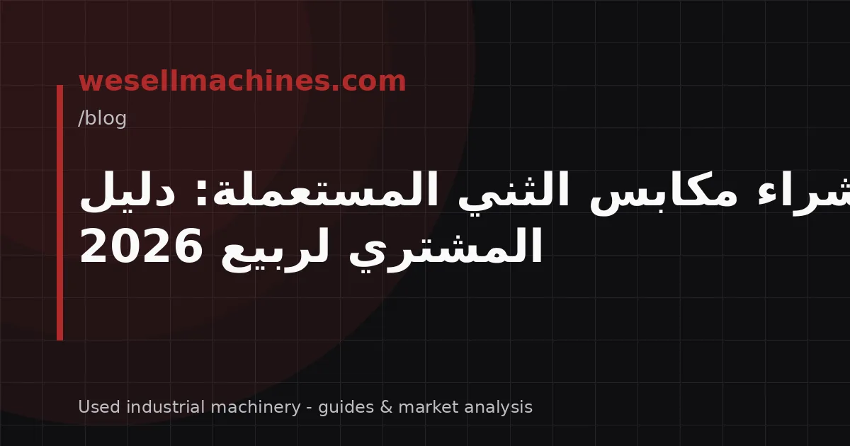 شراء مكابس الثني المستعملة: دليل المشتري لربيع 2026