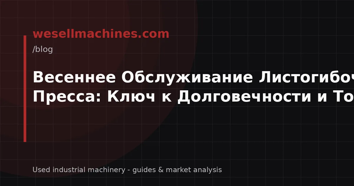 Весеннее Обслуживание Листогибочного Пресса: Ключ к Долговечности и Точности
