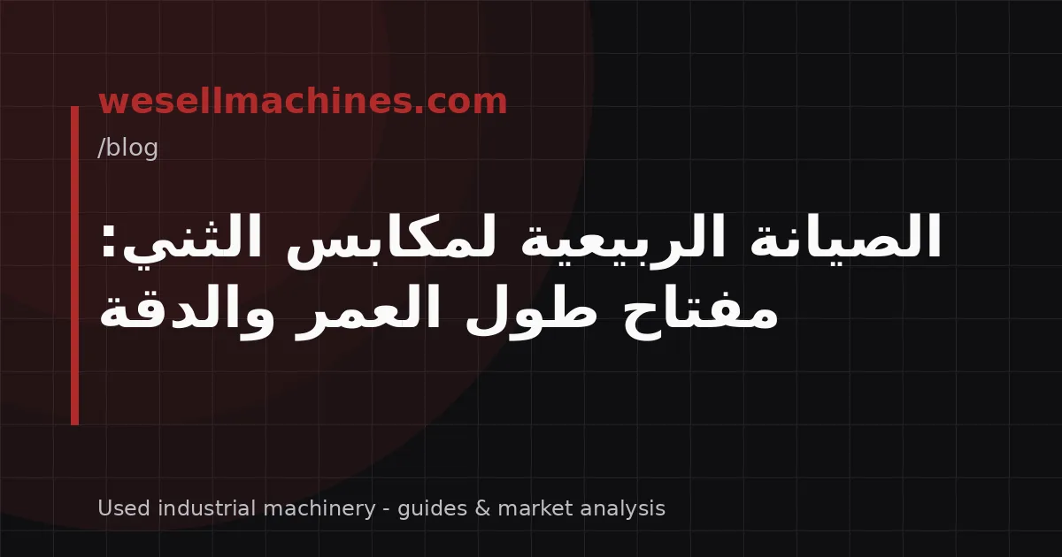 الصيانة الربيعية لمكابس الثني: مفتاح طول العمر والدقة